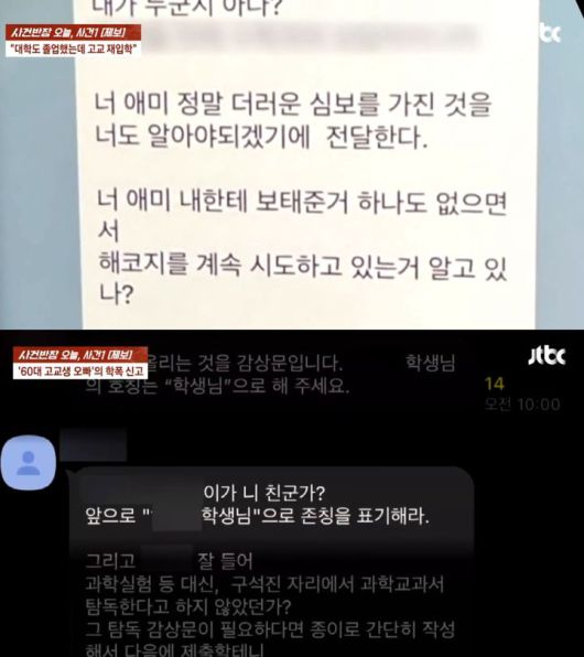 [뉴시스] A씨가 보낸 문자. (출처=JTBC '사건반장') *재판매 및 DB 금지