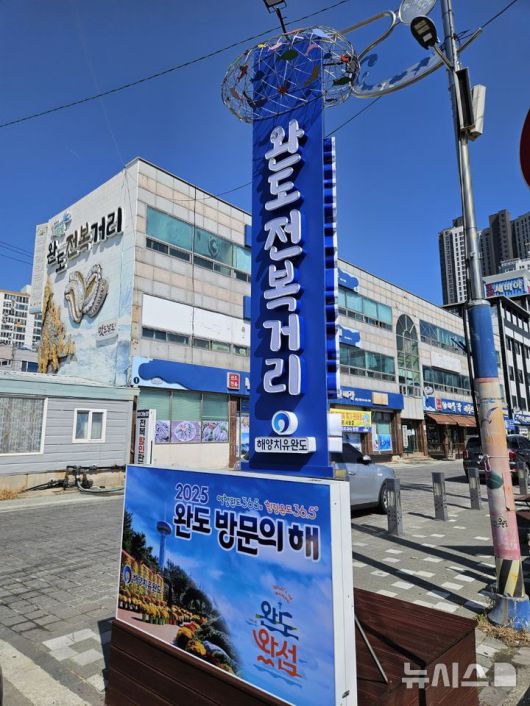[광주=뉴시스] 전남 완도군은 4일 '올해 완도 방문의 해'를 맞아 완도 전복거리를 대상으로 명품 음식문화거리 조성사업을 추진한다고 밝혔다. (사진=완도군 제공) 2025.08.04. photo@newsis.com *재판매 및 DB 금지