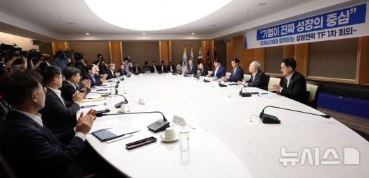 [서울=뉴시스] 황준선 기자 = 5일 오후 서울 중구 대한상공회의소에서 열린 '성장전략 TF 1차 회의'에서 참석자들이 구윤철 경제부총리 겸 기획재정부 장관과 최태원 대한상공회의 회장의 발언 종료 후 박수를 치고 있다. (공동취재) 2025.08.05. photo@newsis.com