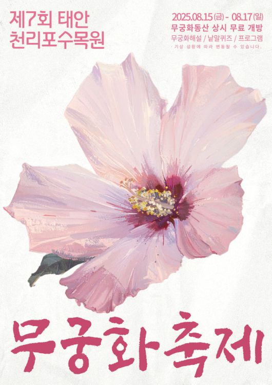 [태안=뉴시스] 천리포수목원 무궁화축제 공식 홍보물. (사진=천리포수목원 제공) 2025.08.06. photo@newsis.com *재판매 및 DB 금지