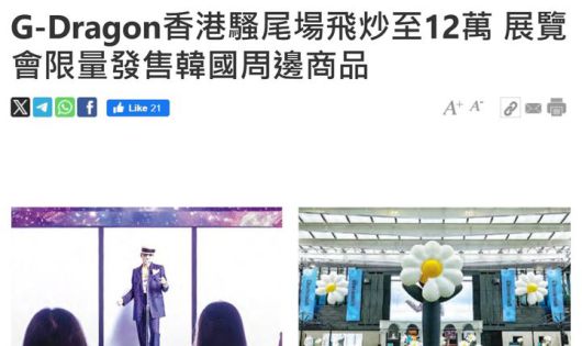 [서울=뉴시스] 지드래곤 홍콩 명보 보도. (사진 = 홈페이지 캡처) 2025.08.07. photo@newsis.com *재판매 및 DB 금지