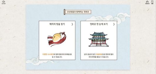 [서울=뉴시스] 전자책 '상상동물과 함께하는 경복궁' 스토리 선택 (사진=국가유산진흥원 제공) 2025.08.08. photo@newsis.com *재판매 및 DB 금지