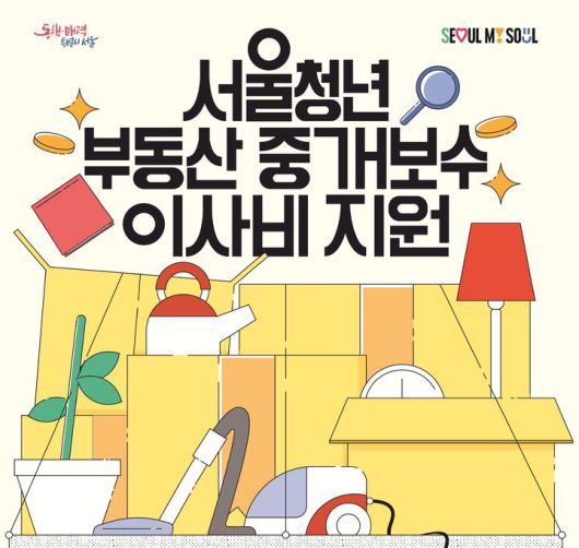 [서울=뉴시스] 청년 부동산 중개보수 및 이사비 지원. 2025.08.11. (자료=서울시 제공) *재판매 및 DB 금지