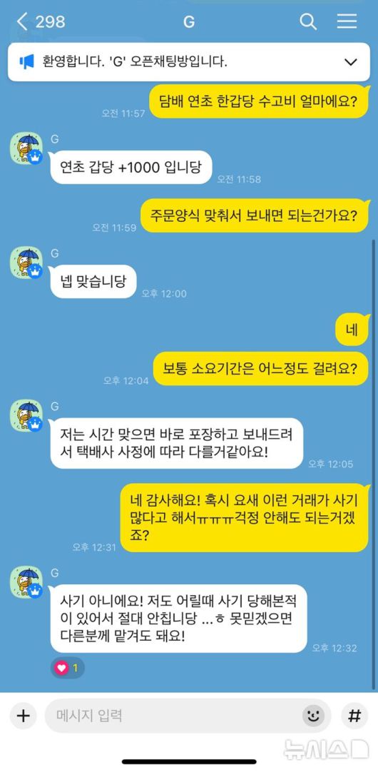 [서울=뉴시스]유서영 인턴기자=기자가 미성년자인 척 카카오톡 오픈채팅방에 접속해 '담배 대리구매'를 문의하는 모습. 판매자는 연초 한 갑당 수고비 1000원을 제시하며 즉시 거래 가능하다고 답했다. 실제 거래 과정에서 배송과 사기 여부 등 문의에도 신속하게 대응하는 모습이 확인됐다.(사진=카카오톡 캡쳐)