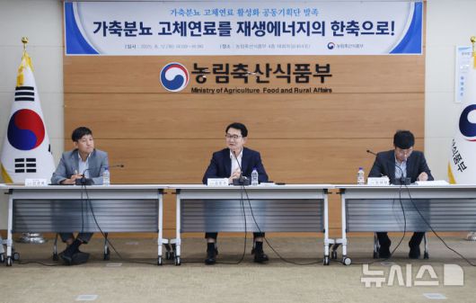 [세종=뉴시스]농림축산식품부와 환경부, 산업통상자원부, 지자체, 발전사, 연구기관 등 총 18개 기관이 참여하는 '가축분뇨 고체연료 활성화 공동기획단' 착수 회의가 12일 세종정부청사 농식품부 대회의실에서 진행되고 있다. (사진=농림축산식품부 제공) 2025.08.12.