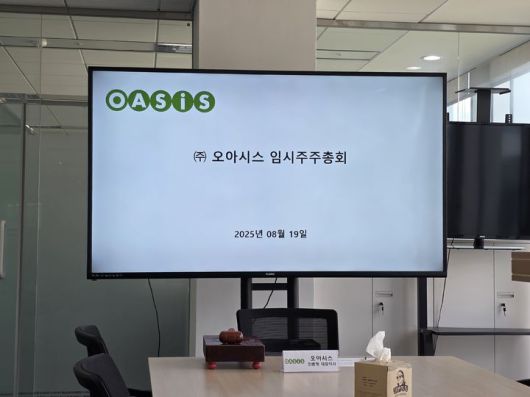 [서울=뉴시스] 이주혜 기자 = 19일 서울 종로구 더케이트윈타워에서 오아시스가 임시주주총회를 개최했다. 2025.08.19. winjh@newsis.com *재판매 및 DB 금지