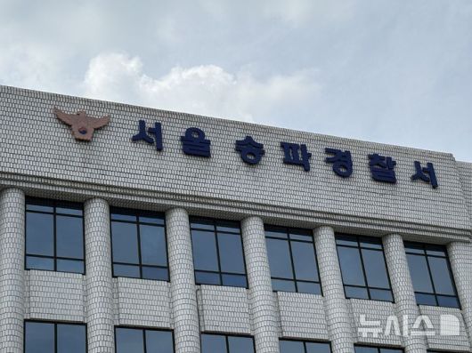 [서울=뉴시스]최은수 기자=8일 오후 서울 송파경찰서 전경. 2025.08.08