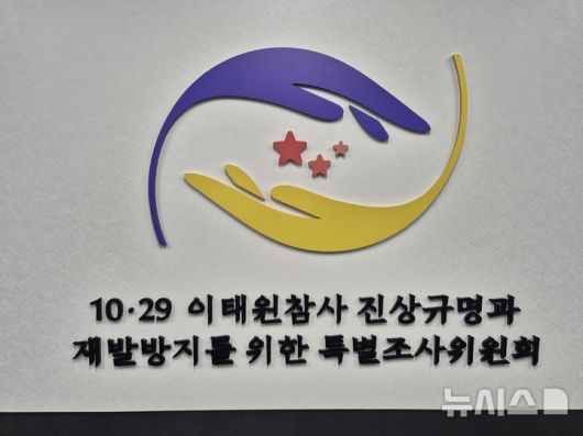 [서울=뉴시스] 이명동 기자 = 26일 오전 10·29 이태원참사 진상규명과 재발 방지를 위한 특별조사위원회(특조위) 건물에 특조위 로고가 보이고 있다. 2025.08.26. ddingdong@newsis.com