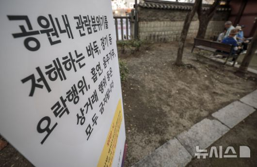 [서울=뉴시스] 정병혁 기자 = 27일 서울 종로구 탑골공원에 바둑, 장기 등 오락행위, 흡연, 음주가무, 상거래 행위 등을 금지한다는 내용의 안내문이 설치되어 있다.  서울 종로구는 독립운동 정신이 깃든 탑골공원의 역사적 가치를 보존하고 시민 모두가 쾌적하고 안전하게 공원을 이용할 수 있도록 공원 내 질서 계도에 집중하고 있다고 밝혔다. 2025.08.27. jhope@newsis.com