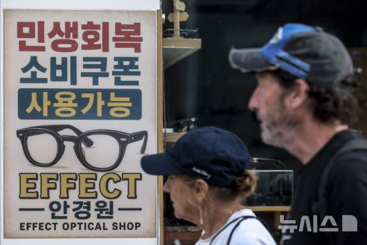 [서울=뉴시스] 정병혁 기자 = 사진은 지난 2일 서울시내 안경점에 민생회복 소비쿠폰 사용가능 안내문이 붙어있는 모습. 2025.09.02. jhope@newsis.com