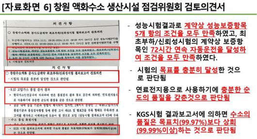 [창원=뉴시스] 박해정 경남 창원시의원이 5일 제146회 임시회 제3차 본회의에서 공개한 창원 액화수소 생산시설 점검위원회 검토의견서. (사진=창원시의회 제공) 2025.09.05. photo@newsis.com *재판매 및 DB 금지