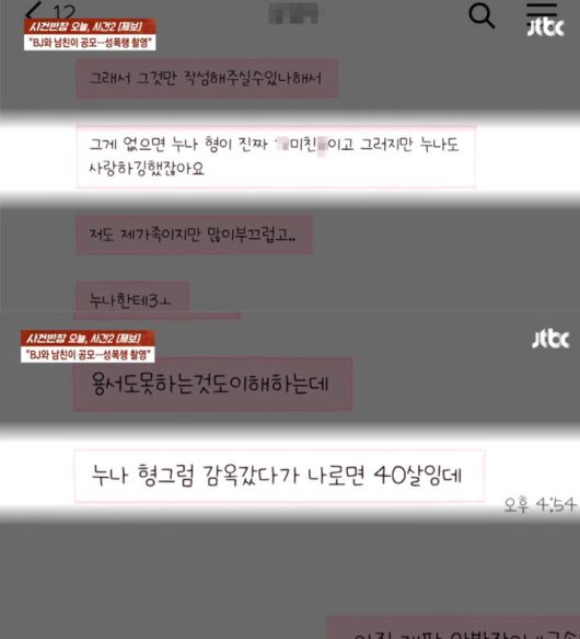 [뉴시스] 남자친구의 동생이 피해 여성에게 보낸 메시지. (사진=JTBC '사건반장') *재판매 및 DB 금지