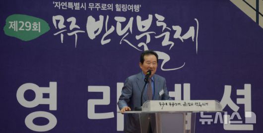 [무주=뉴시스] 김얼 기자 = 정세균 전 국무총리가 6일 전북 무주군 등나무운동장에서 열린 제29회 무주반딧불축제 개막리셉션에 참석해 인사말을 하고 있다. 2025.09.06. pmkeul@newsis.com