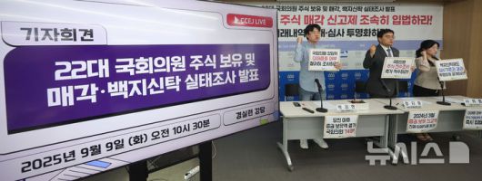 [서울=뉴시스] 홍효식 기자 = 경제정의실천시민연합(경실련)이 9일 서울 종로구 경실련에서 열린 22대 국회의원 주식 보유 및 매각·백지신탁 실태조사 발표 기자회견을 하고 있다. 2025.09.09. yesphoto@newsis.com