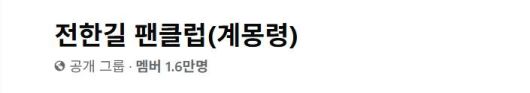 [뉴시스] 페이스북 공개 그룹 '전한길 팬클럽(계몽령)'. (사진=페이스북) *재판매 및 DB 금지