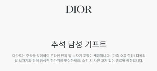 [서울=뉴시스] 프랑스 명품 브랜드 디올이추석을 맞아 보자기 포장 이벤트를 진행하고 있다. (사진=디올 공식 온라인 스토어) *재판매 및 DB 금지