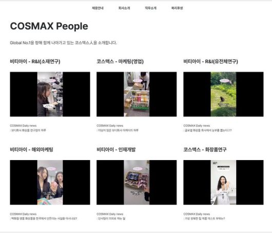 [서울=뉴시스] 코스맥스그룹 채용 홈페이지(사진=코스맥스 제공) *재판매 및 DB 금지