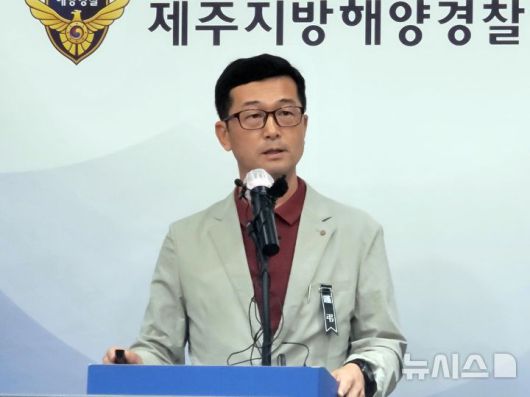 [제주=뉴시스] 오영재 기자 = 17일 제주지방해양경찰청에서 김주영 제주해경청 수사과장이 고무보트 밀입국 중국인 일당 사건 브리핑을 하고 있다. 2025.09.17. oyj4343@newsis.com