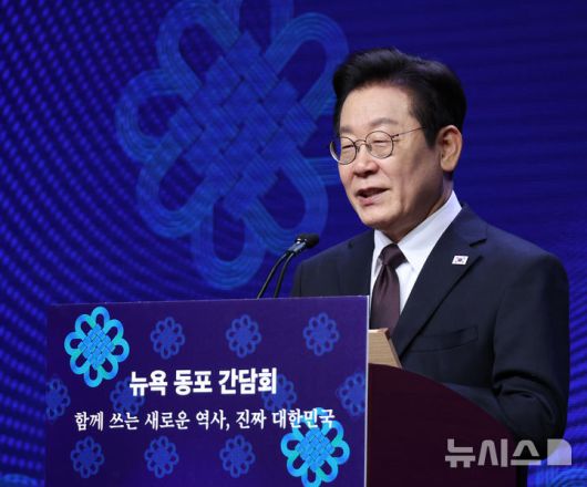 [뉴욕=뉴시스] 최동준 기자 = 이재명 대통령이 22일(현지 시간) 미국 뉴욕의 한 호텔에서 열린 동포 간담회에서 인사말을 하고 있다. 2025.09.23. photocdj@newsis.com