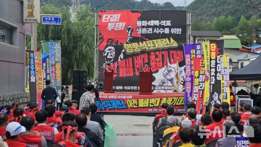 [봉화=뉴시스] 김진호기자 = 경북 봉화군 석포면에서 25일 '봉화·태백 석포 생존권 사수 총궐기대회'가 열리고 있다. 2025.09.25.  kjh9326@newsis.com