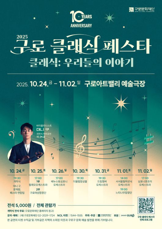 '2025 구로 클래식 페스타' 포스터. (이미지=구로문화재단 제공) *재판매 및 DB 금지