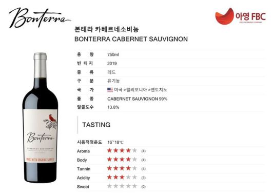 [서울=뉴시스] 본테라 카베르네 소비뇽.(사진=아영FBC 제공) *재판매 및 DB 금지