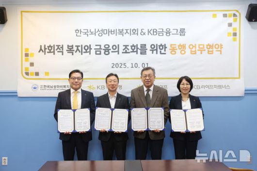 [서울=뉴시스]KB국민은행은 지난 1일 한국뇌성마비복지회, KB라이프생명, KB라이프파트너스와 함께 장애 가정의 금융 선택권 확대와 금융복지 향상을 위한 다자간 업무협약(MOU)을 체결했다고 4일 밝혔다. (사진=KB국민은행 제공). 2025.10.04. photo@newsis.com