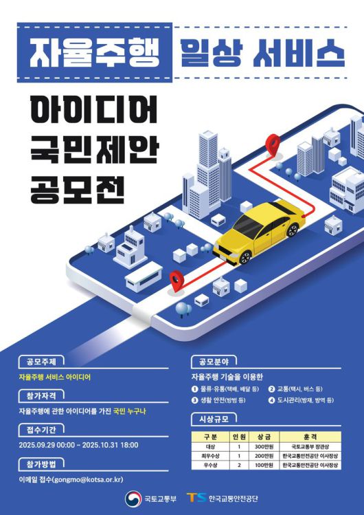 [서울=뉴시스] 자율주행 일상서비스 아이디어 공모전 포스터. 2025.10.13. (자료=국토교통부 제공) photo@newsis.com  *재판매 및 DB 금지