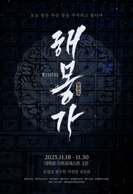 뮤지컬 '해몽가' 포스터. (나인스토리 제공) *재판매 및 DB 금지