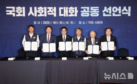 [서울=뉴시스] 김명년 기자 = 우원식(왼쪽 세 번째) 국회의장을 비롯한 노사 5단체 대표들이 지난 10월15일 서울 여의도 국회 사랑재에서 열린 사회적 대화 공동선언식에서 서명을 마친 뒤 기념촬영을 하고 있다. 왼쪽부터 양경수 민주노총 위원장, 최태원 대한상공회의소 회장, 우원식 국회의장, 김동명 한국노총 위원장, 손경식 한국경영자총협회 회장, 김기문 중소기업중앙회 회장. 2025.10.15. kmn@newsis.com