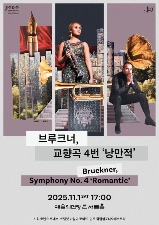 [서울=뉴시스] 제259회 정기연주회 '브루크너, 교향곡 4번 낭만적' 포스터. (사진=국립심포니오케스트라 제공) 2025.10.20. photo@newsis.com *재판매 및 DB 금지