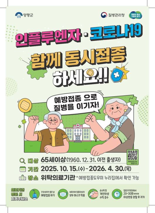 백신 예방접종 안내. (사진=양평군 제공) photo@newsis.com *재판매 및 DB 금지