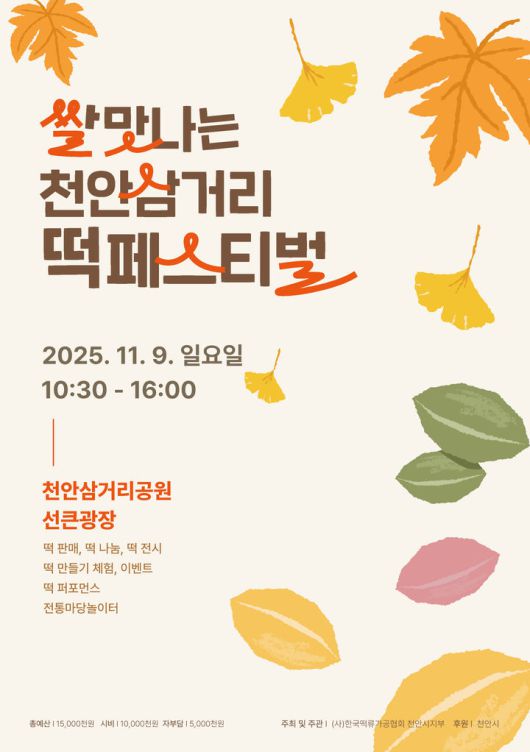 [천안=뉴시스] 충남 천안시가 9일 천안삼거리떡페스티벌을 연다. (사진=천안시 제공) 2025.11.04. photo@newsis.com *재판매 및 DB 금지