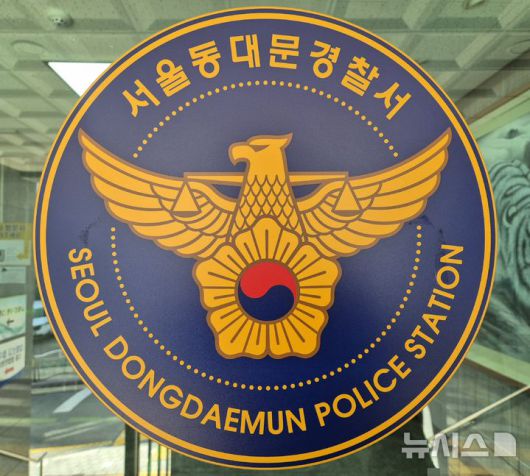 [서울=뉴시스] 이명동 기자 = 5일 오후 서울 동대문구 서울 동대문경찰서 청사에 로고가 보이고 있다. 2025.11.05. ddingdong@newsis.com.
