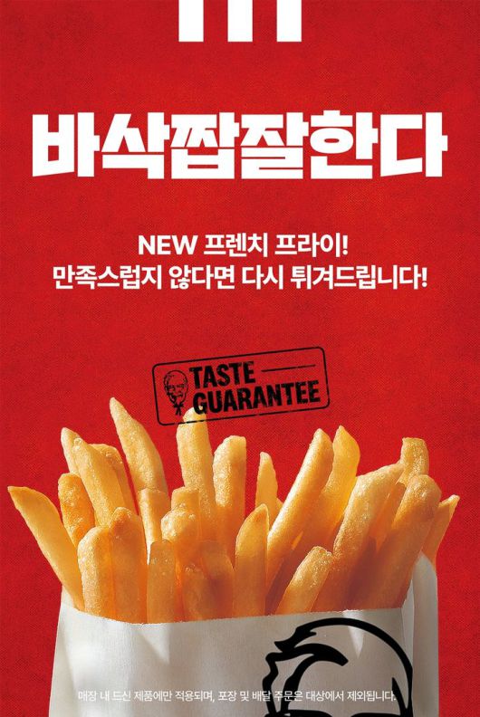 [서울=뉴시스] KFC 테이스트 개런티 캠페인. (사진=KFC 제공)  *재판매 및 DB 금지