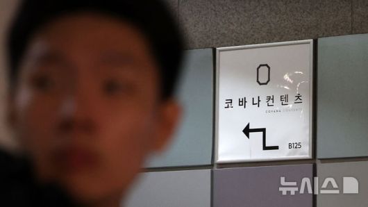 [서울=뉴시스] 김선웅 기자 = 전 영부인 김건희 씨에 대한 의혹을 수사하는 특별검사팀(특별검사 민중기)이 6일 대통령 관저 이전 의혹과 관련해 윤석열 전 대통령 부부의 주거지인 아크로비스타와 코바나컨텐츠 사무실, 21그램 사무실 등 관련 사무실과 주거지 7곳에 대한 압수수색을 진행하고 있다. 사진은 6일 서울 서초구 소재 윤 전 대통령 부부 주거지 인근 코바나컨텐츠 사무실 표지판의 모습. 2025.11.06. mangusta@newsis.com