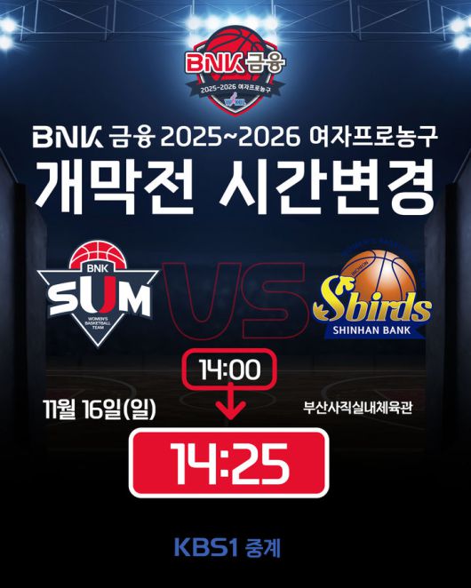 [서울=뉴시스] WKBL 공식 개막전 시작 시각 변경 이미지. (사진=WKBL 제공) *재판매 및 DB 금지