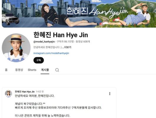 [서울=뉴시스] 모델 한혜진의 유튜브 채널이 해킹 피해 이틀 만에 복구됐다. (사진=유튜브 채널 '한혜진' 캡처) 2025.11.13. photo@newsis.com *재판매 및 DB 금지