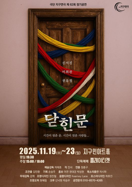 연극 '닫힌 문' 포스터. (극단 지구연극 제공) *재판매 및 DB 금지