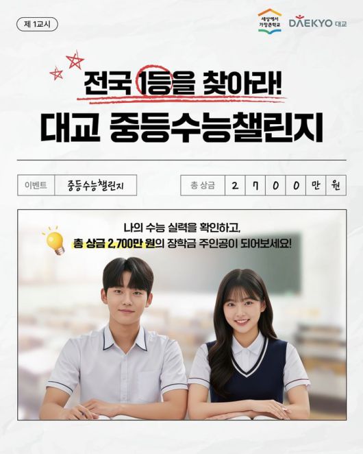 [서울=뉴시스] 대교 중등수능챌린지. (사진=대교 제공) 2025.11.17. photo@newsis.com *재판매 및 DB 금지