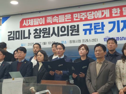 [창원=뉴시스] 강경국 기자 = 더불어민주당 송순호 전 도당 위원장을 비롯해 도당 관계자와 민주당 창원시의원단이 17일 창원시청 프레스센터에서 김미나 창원시의원 규탄 기자회견을 갖고 있다. 2025.11.17. kgkang@newsis.com