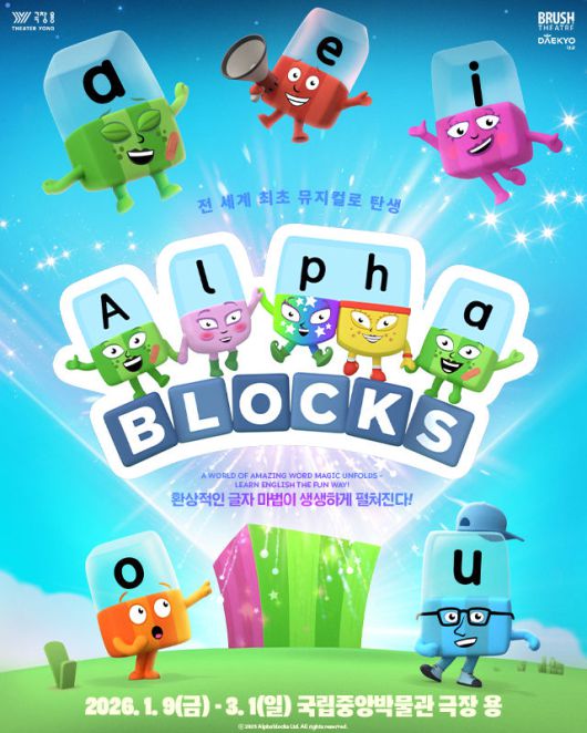 [서울=뉴시스] 가족뮤지컬 '알파블록스' 포스터 (사진=국립박물관 재단 제공) 2025.11.17. photo@newsis.com  *재판매 및 DB 금지
