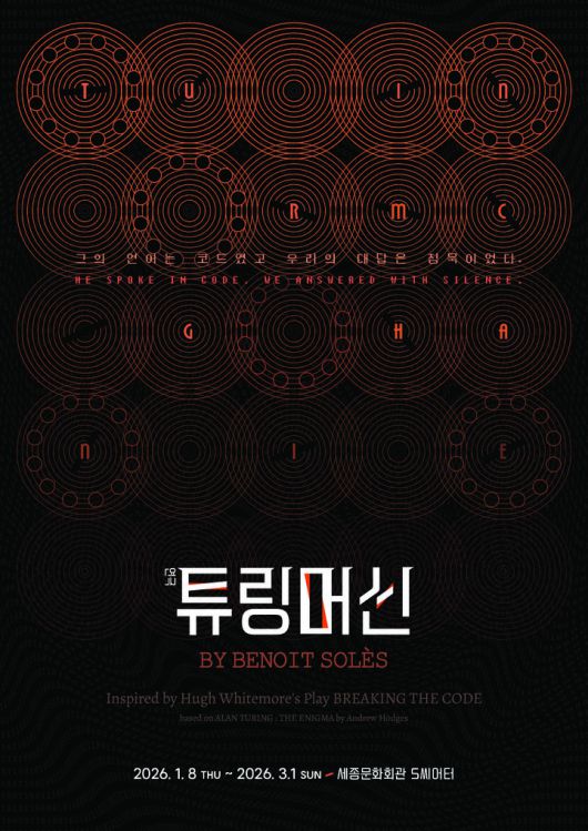 연극 '튜링머신' 포스터 (크리에이티브테이블 석영 제공) *재판매 및 DB 금지