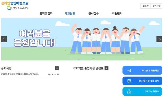 [안동=뉴시스] 중학교 입학 배정을 위한 원서 접수 온라인 시스템 화면. (사진=경북교육청 제공) 2025.11.28. photo@newsis.com *재판매 및 DB 금지