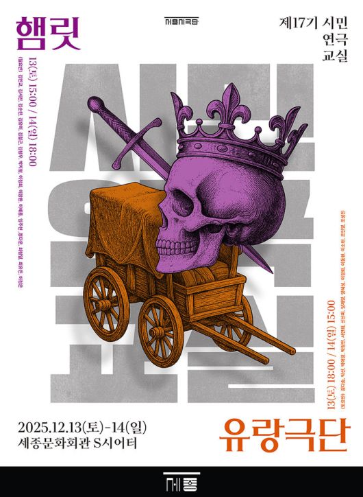 17기 시민연극교실 발표회 포스터. (세종문화회관 제공) *재판매 및 DB 금지