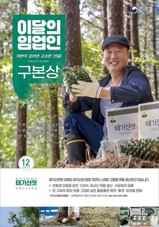 [대전=뉴시스] 12월 '이달의 임업인'으로 선정된 구본상(64) 태기산잣영농조합법인 대표.(사진=산림청 제공) *재판매 및 DB 금지