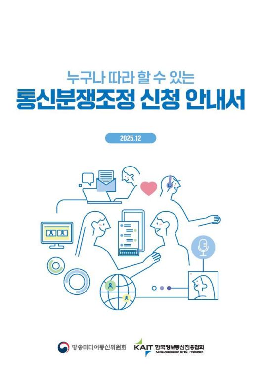 [서울=뉴시스] 방송미디어통신위원회가 처음 발간한 '누구나 따라할 수 있는 통신분쟁조정 신청 안내서' 표지. (사진=방미통위 제공) 2025.12.05. photo@newsis.com *재판매 및 DB 금지