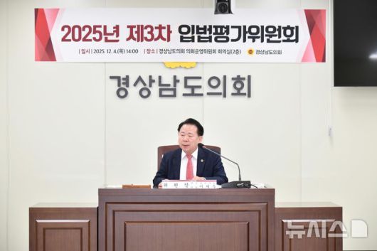 [창원=뉴시스]지난 4일 오후 경남도의회 2025년 제3차 입법평가위원회 회의에서 제2기 위원장으로 선출된 이재두 도의원이 회의를 진행하고 있다.(사진=경남도의회 제공) 2025.12.05. photo@newsis.com
