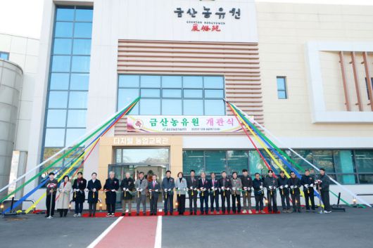 [금산=뉴시스] 조명휘 기자 = 금산농유원(錦山農裕苑) 개관식이 금산군농업기술센터에서 4일 열리고 있다. (사진= 금산군 제공) 2025.12.05. photo@newsis.com  *재판매 및 DB 금지