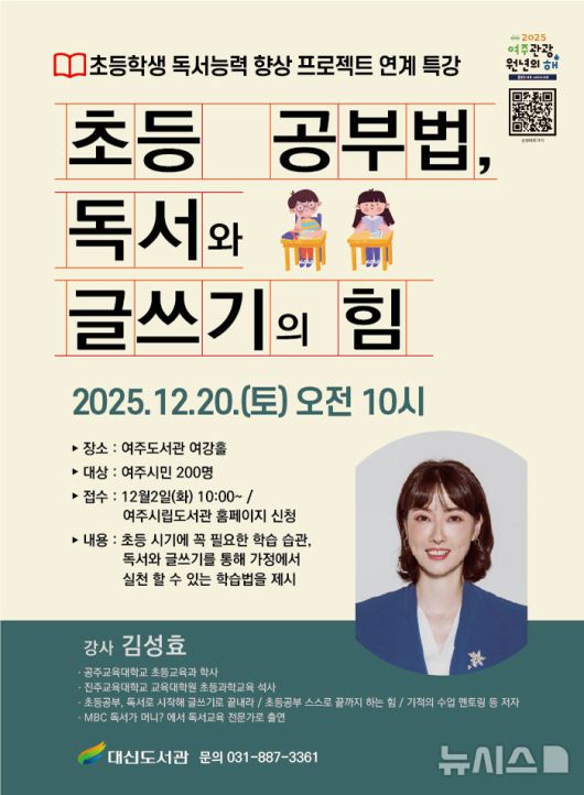 [여주=뉴시스]'초등 공부법, 독서와 글쓰기의 힘' 특강 포스터(사진=여주시 제공)2025.12.05.photo@newsis.com